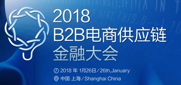 2018 B2B電商供應(yīng)鏈金融大會(huì) 創(chuàng)新融合，賦能電子商務(wù)服務(wù)新生態(tài)